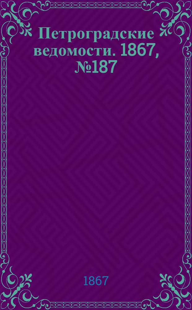 Петроградские ведомости. 1867, №187 (9 июля)