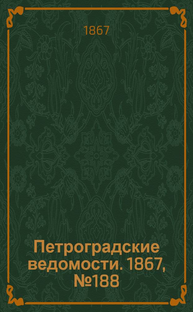 Петроградские ведомости. 1867, №188 (10 июля)
