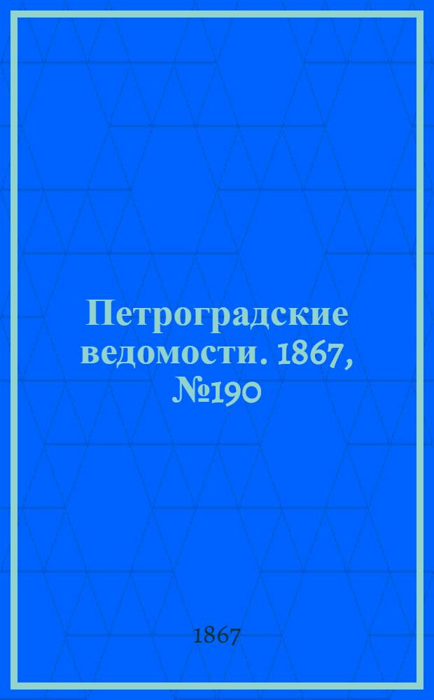 Петроградские ведомости. 1867, №190 (12 июля)