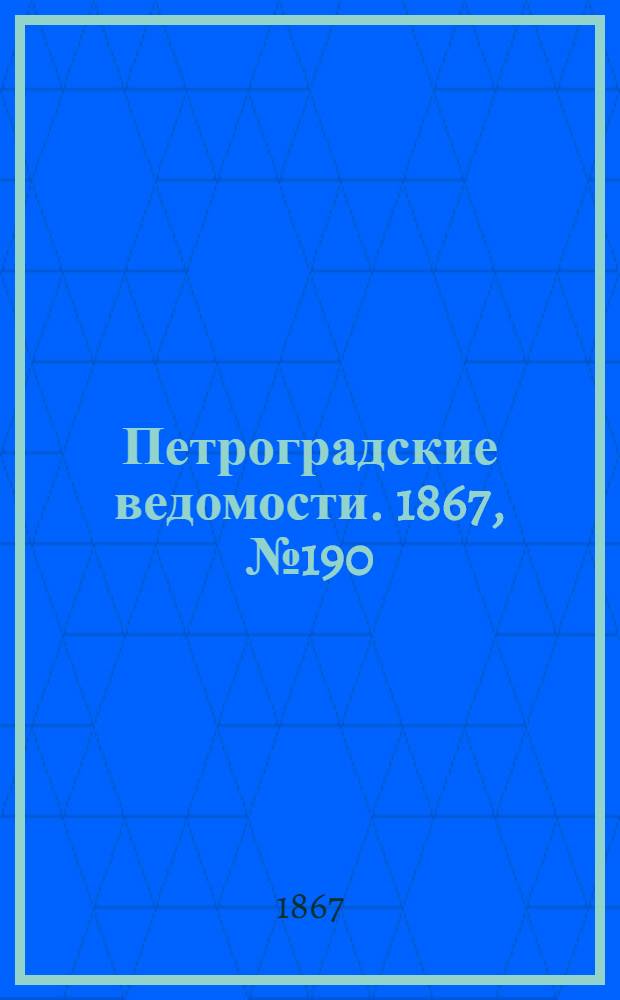 Петроградские ведомости. 1867, №190 (12 июля)