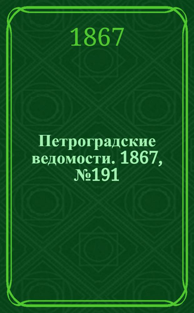 Петроградские ведомости. 1867, №191 (13 июля)