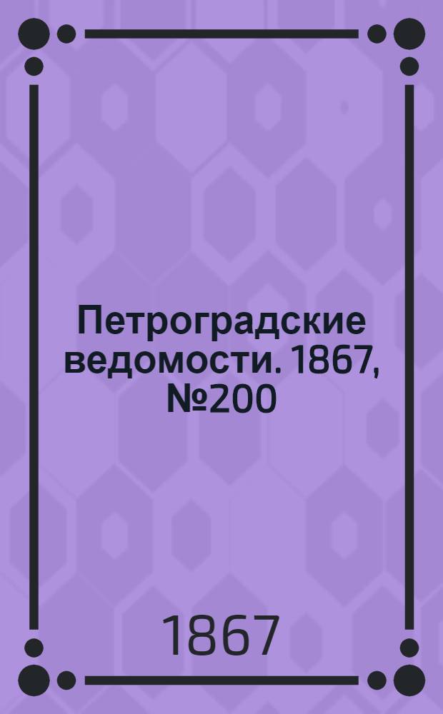 Петроградские ведомости. 1867, №200 (22 июля)
