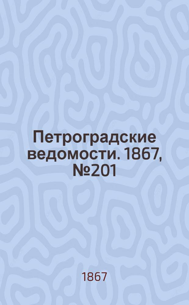 Петроградские ведомости. 1867, №201 (23 июля)
