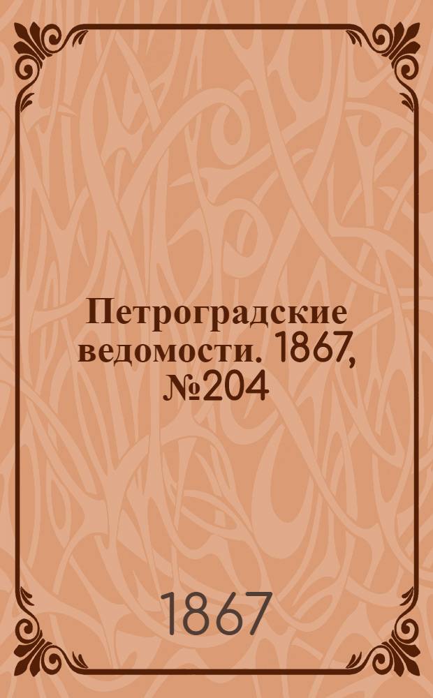 Петроградские ведомости. 1867, №204 (26 июля)