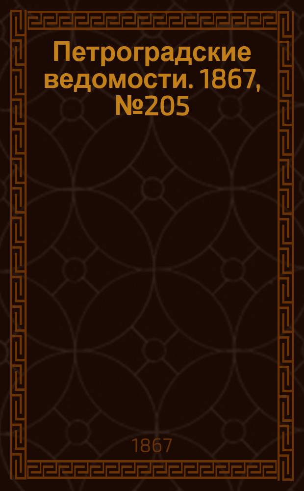 Петроградские ведомости. 1867, №205 (27 июля)