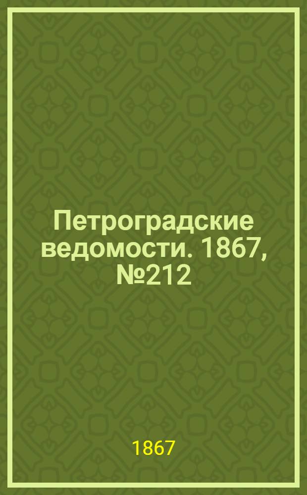 Петроградские ведомости. 1867, №212 (3 авг.)