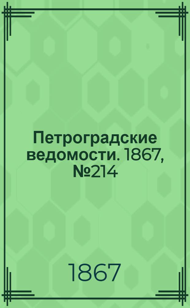 Петроградские ведомости. 1867, №214 (5 авг.)