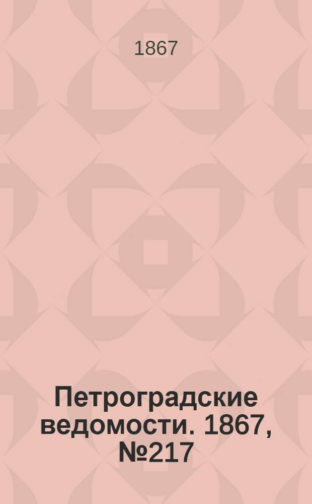 Петроградские ведомости. 1867, №217 (8 авг.)