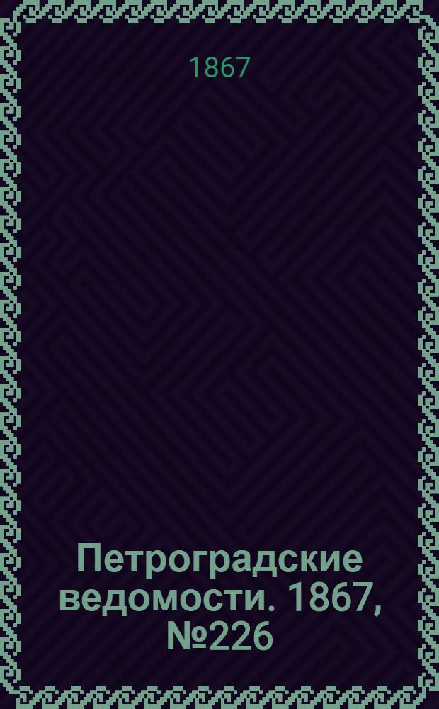 Петроградские ведомости. 1867, №226 (17 авг.)