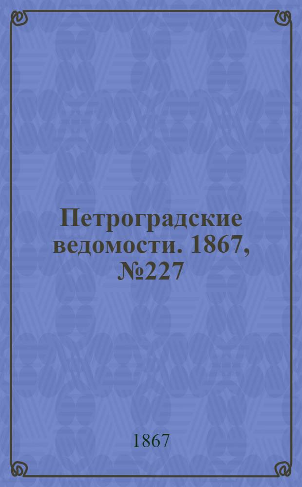 Петроградские ведомости. 1867, №227 (18 авг.)