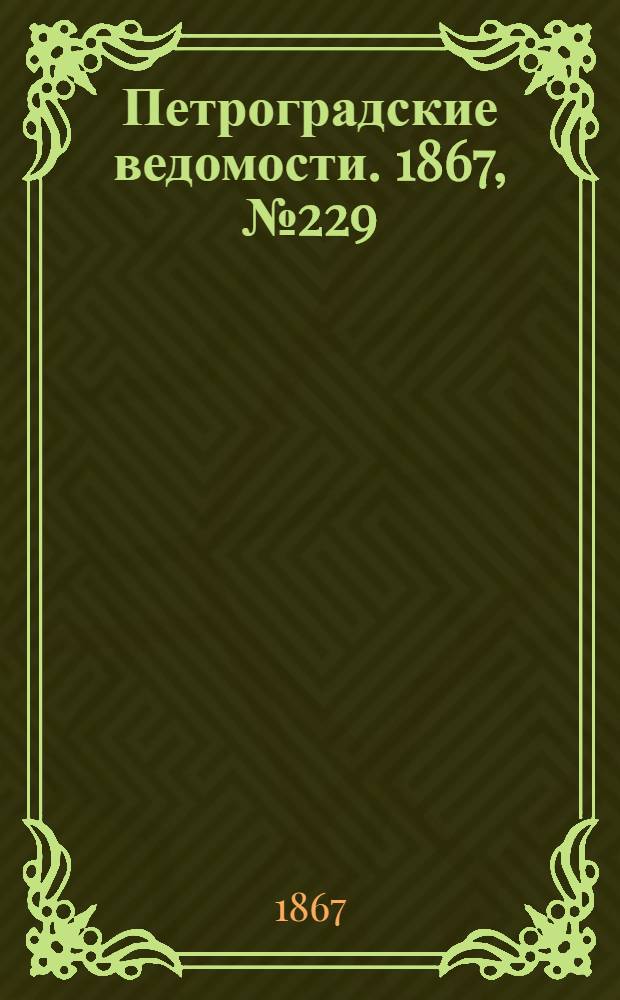 Петроградские ведомости. 1867, №229 (20 авг.)