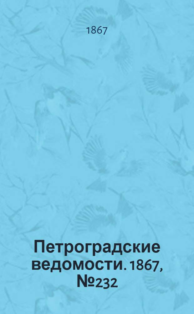 Петроградские ведомости. 1867, №232 (23 авг.)