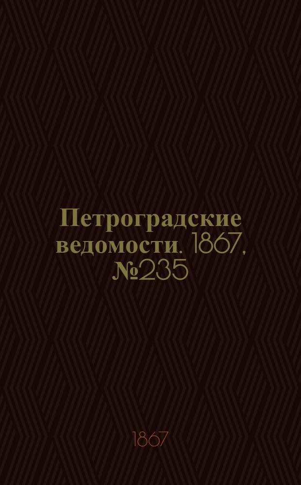 Петроградские ведомости. 1867, №235 (26 авг.)