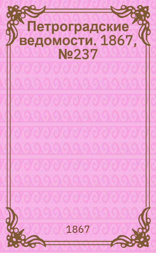 Петроградские ведомости. 1867, №237 (28 авг.)