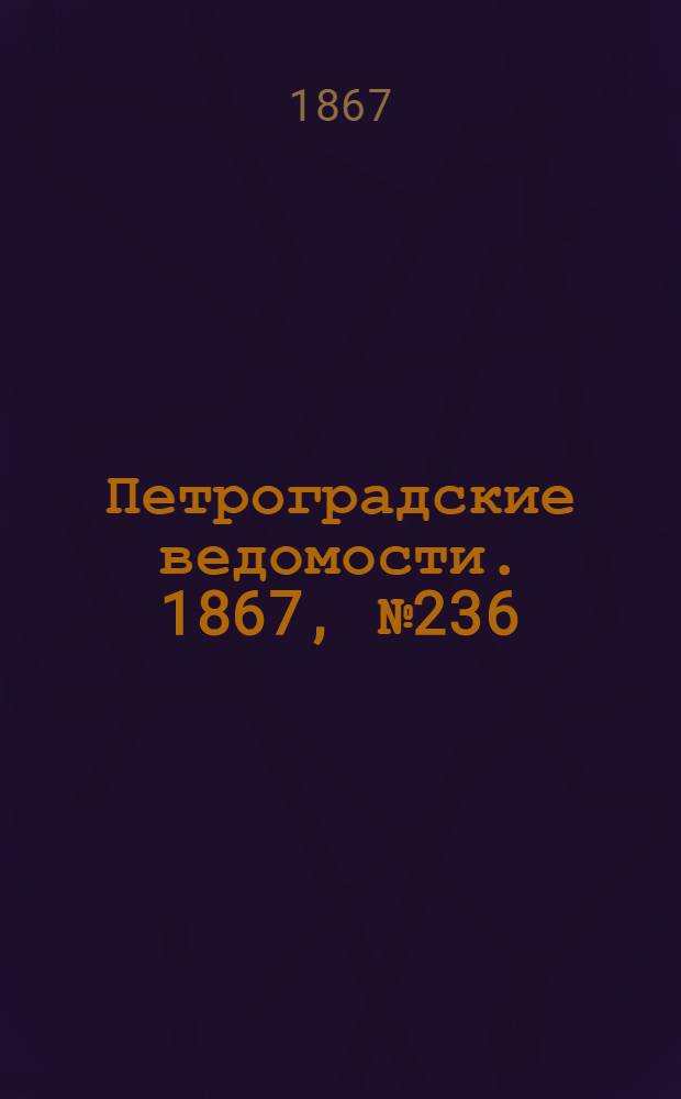 Петроградские ведомости. 1867, №236 (27 авг.)