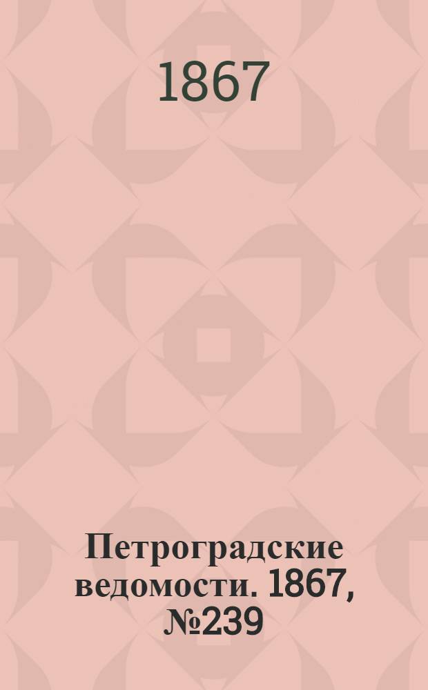 Петроградские ведомости. 1867, №239 (30 авг.)