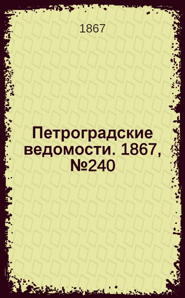 Петроградские ведомости. 1867, №240 (31 авг.)