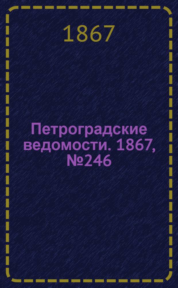 Петроградские ведомости. 1867, №246 (6 сент.)