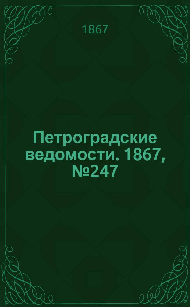 Петроградские ведомости. 1867, №247 (7 сент.)