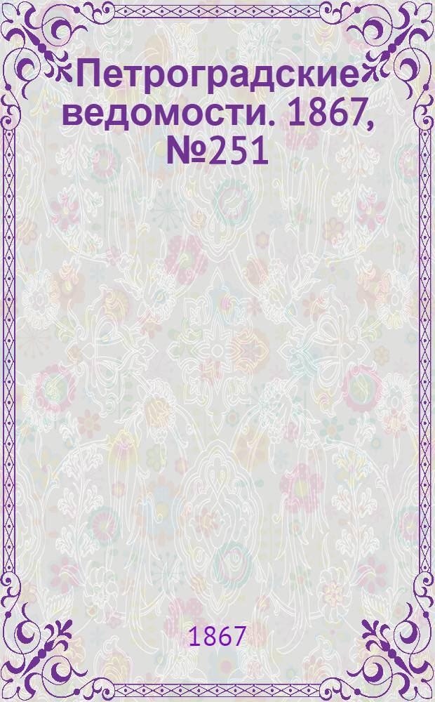 Петроградские ведомости. 1867, №251 (11 сент.)
