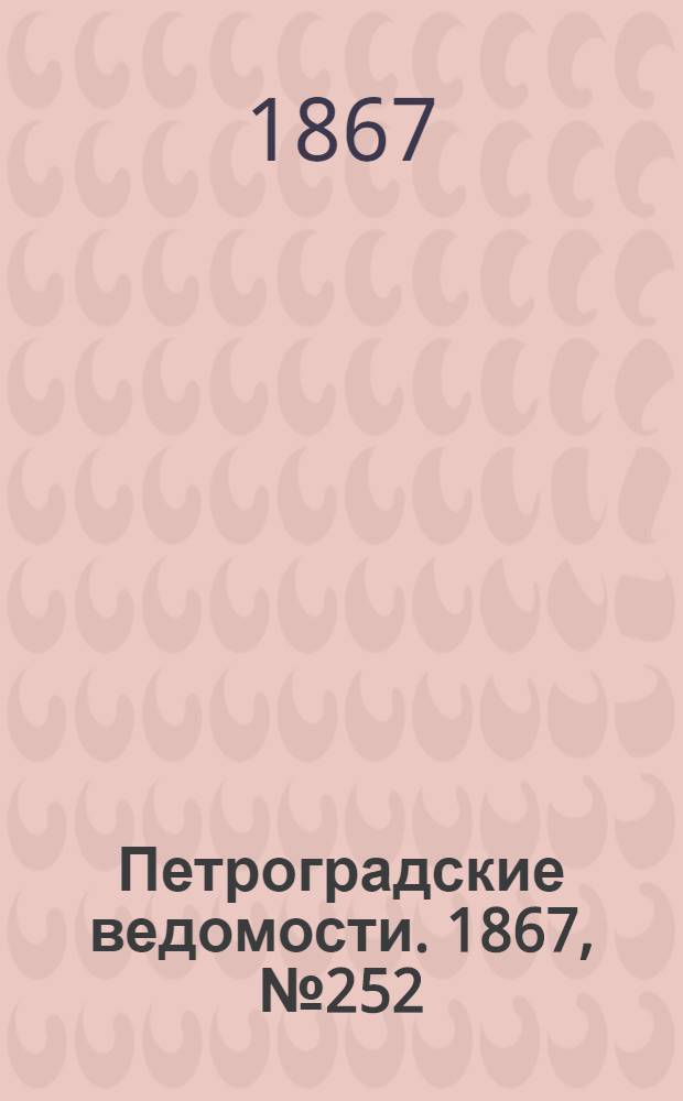Петроградские ведомости. 1867, №252 (12 сент.)