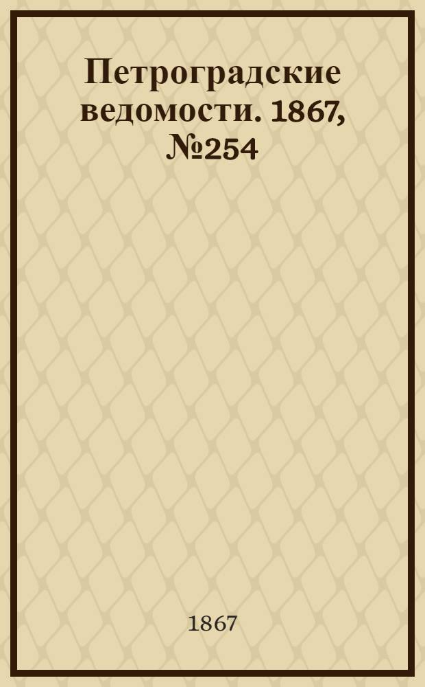 Петроградские ведомости. 1867, №254 (14 сент.)