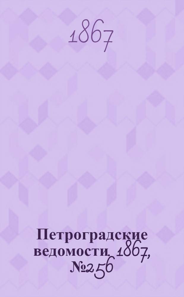 Петроградские ведомости. 1867, №256 (16 сент.)