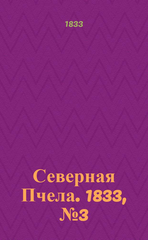 Северная Пчела. 1833, №3 (4 янв.) : 1833, №3 (4 янв.)