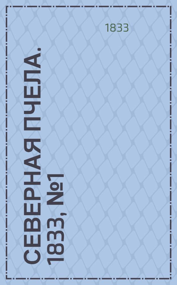 Северная Пчела. 1833, №1 (2 янв.) : 1833, №1 (2 янв.)