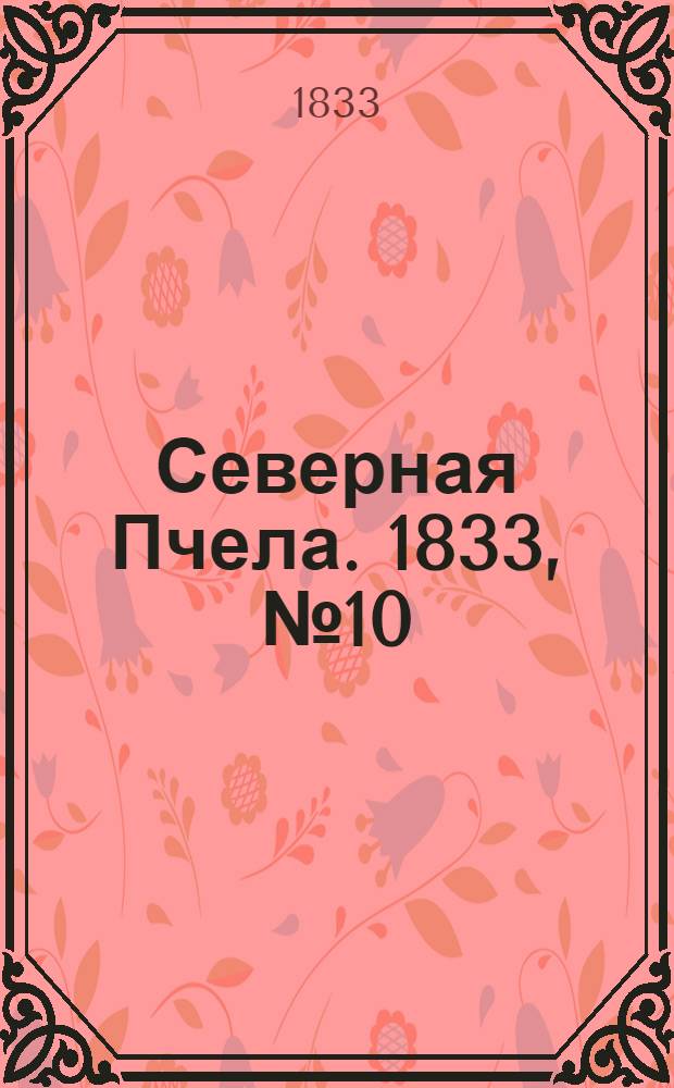 Северная Пчела. 1833, №10 (13 янв.) : 1833, №10 (13 янв.)