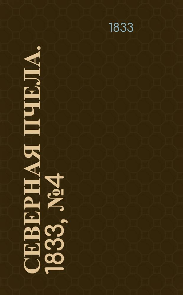 Северная Пчела. 1833, №4 (5 янв.) : 1833, №4 (5 янв.)