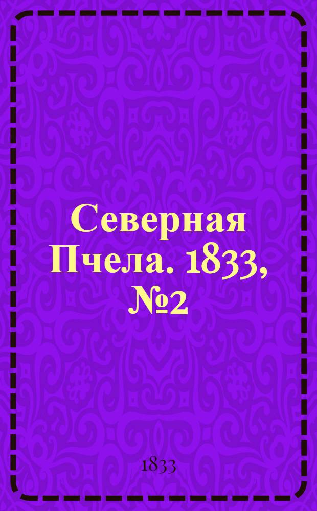 Северная Пчела. 1833, №2 (3 янв.) : 1833, №2 (3 янв.)
