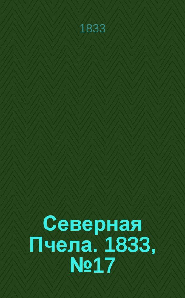 Северная Пчела. 1833, №17 (21 янв.) : 1833, №17 (21 янв.)