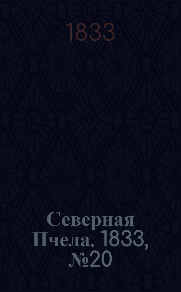 Северная Пчела. 1833, №20 (25 янв.) : 1833, №20 (25 янв.)