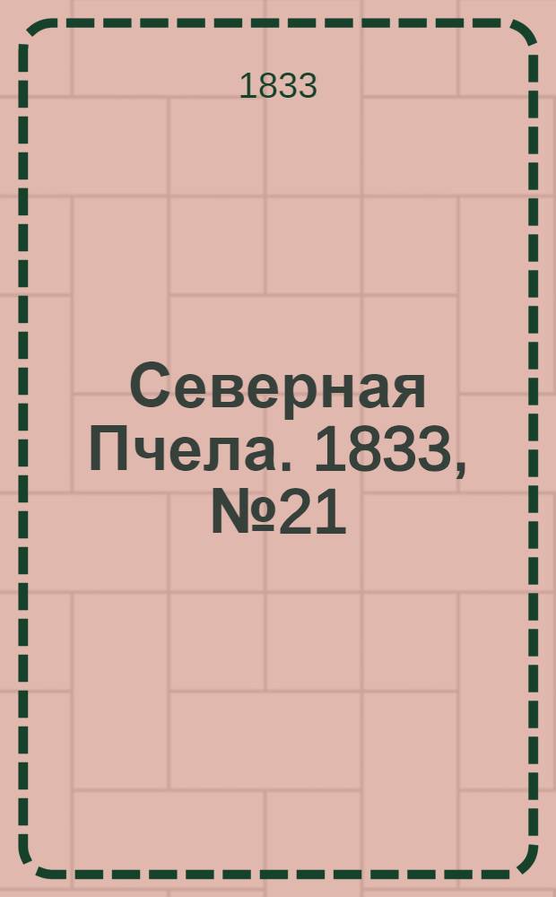 Северная Пчела. 1833, №21 (26 янв.) : 1833, №21 (26 янв.)