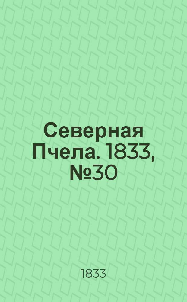 Северная Пчела. 1833, №30 (7 февр.) : 1833, №30 (7 февр.)