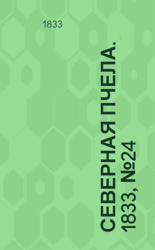 Северная Пчела. 1833, №24 (30 янв.) : 1833, №24 (30 янв.)