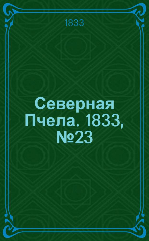 Северная Пчела. 1833, №23 (28 янв.) : 1833, №23 (28 янв.)