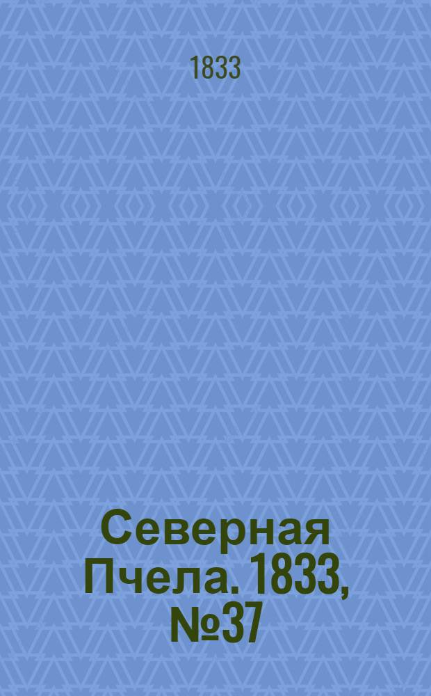 Северная Пчела. 1833, №37 (17 февр.) : 1833, №37 (17 февр.)