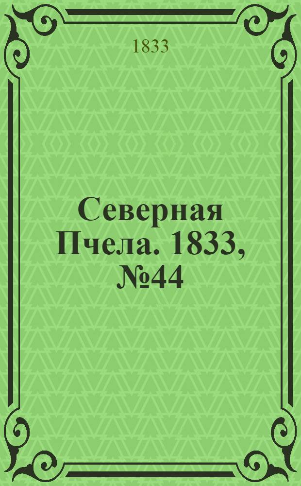 Северная Пчела. 1833, №44 (25 февр.) : 1833, №44 (25 февр.)