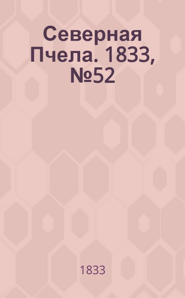 Северная Пчела. 1833, №52 (7 марта) : 1833, №52 (7 марта)