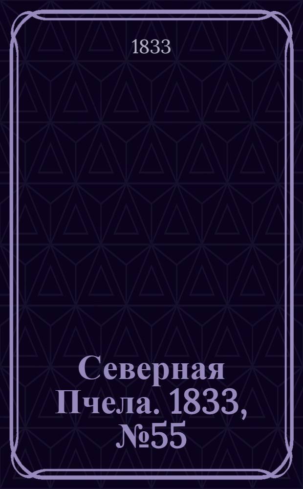 Северная Пчела. 1833, №55 (10 марта) : 1833, №55 (10 марта)