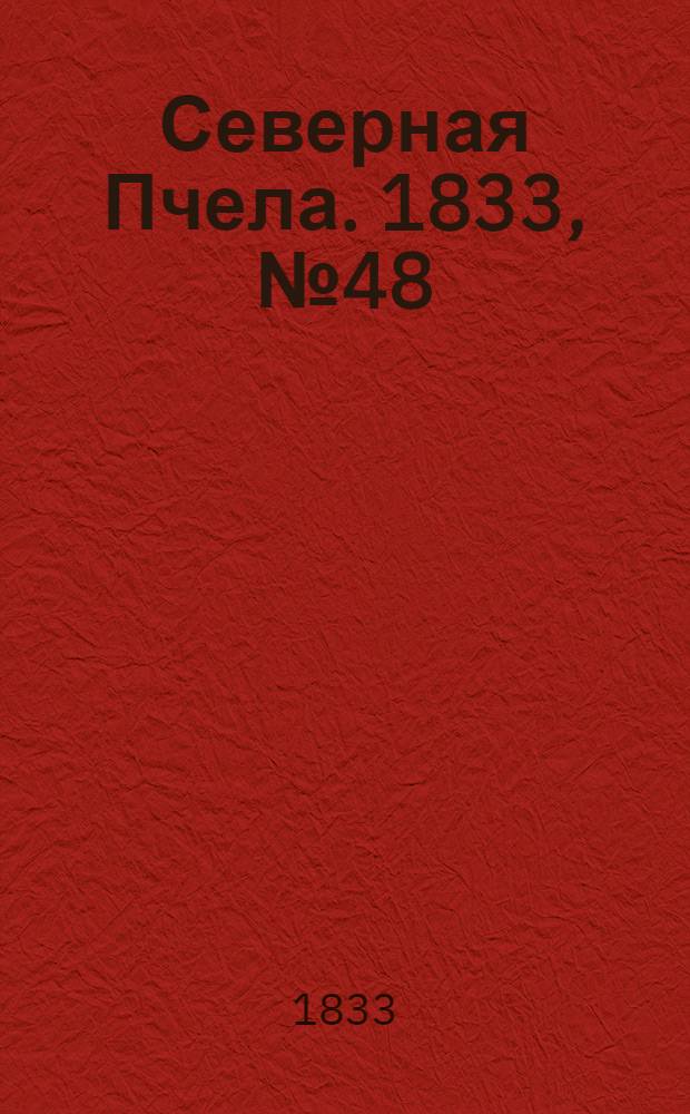 Северная Пчела. 1833, №48 (2 марта) : 1833, №48 (2 марта)