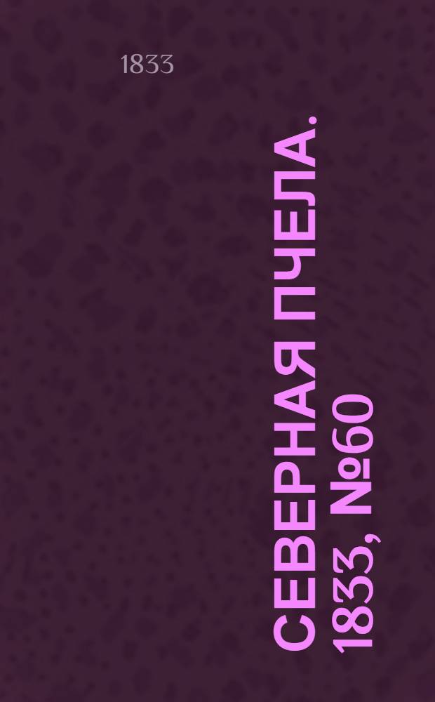Северная Пчела. 1833, №60 (16 марта) : 1833, №60 (16 марта)