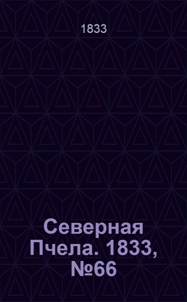 Северная Пчела. 1833, №66 (23 марта) : 1833, №66 (23 марта)