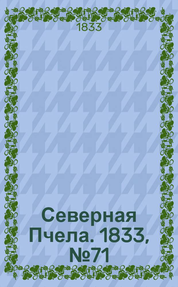 Северная Пчела. 1833, №71 (30 марта) : 1833, №71 (30 марта)