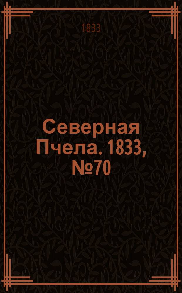 Северная Пчела. 1833, №70 (29 марта) : 1833, №70 (29 марта)