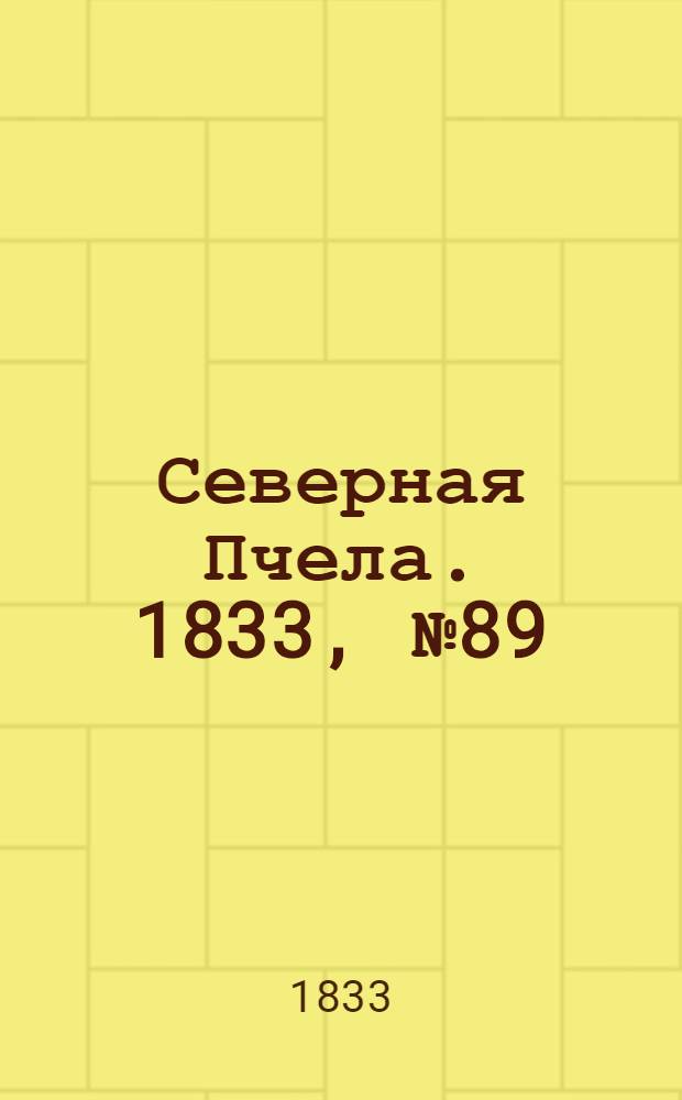 Северная Пчела. 1833, №89 (24 апр.) : 1833, №89 (24 апр.)