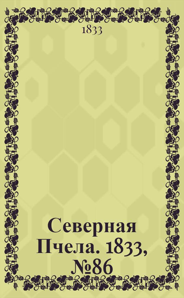 Северная Пчела. 1833, №86 (20 апр.) : 1833, №86 (20 апр.)