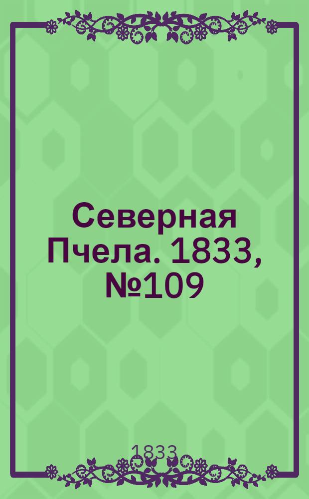 Северная Пчела. 1833, №109 (18 мая) : 1833, №109 (18 мая)